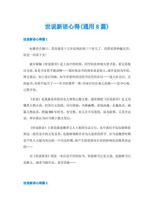世说新语心得(通用8篇)