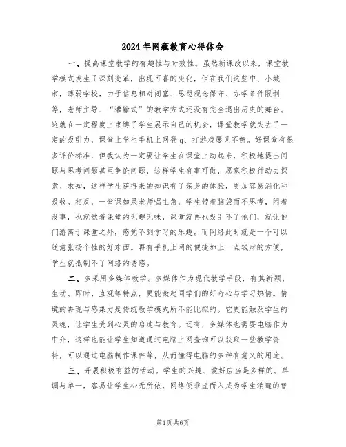2024年网瘾教育心得体会(2篇)