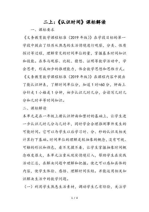 小学二年级数学上《认识时间》课标解读