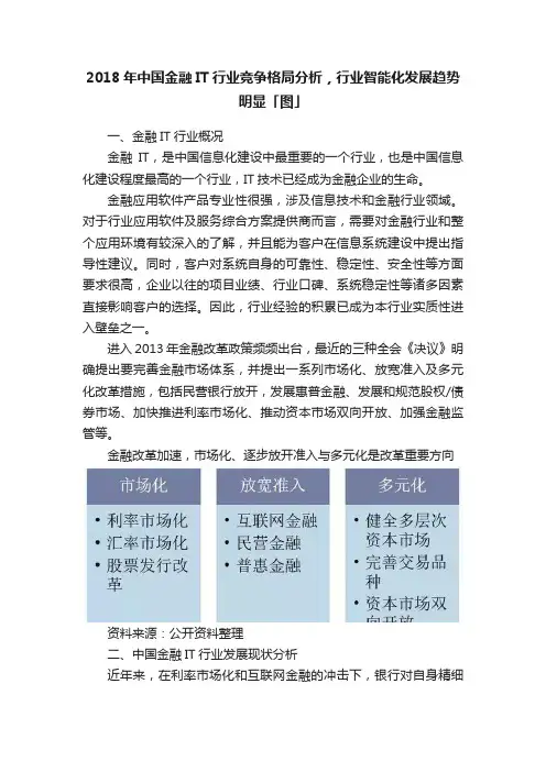 2018年中国金融IT行业竞争格局分析，行业智能化发展趋势明显「图」
