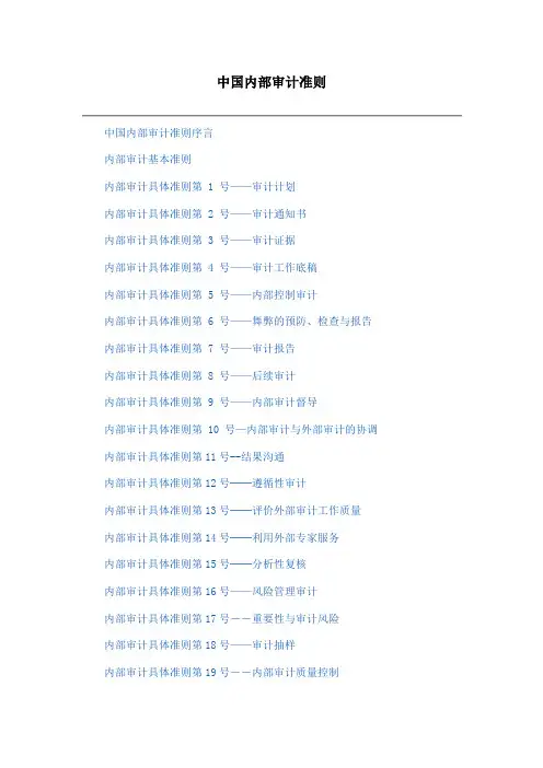 中国内部审计准则
