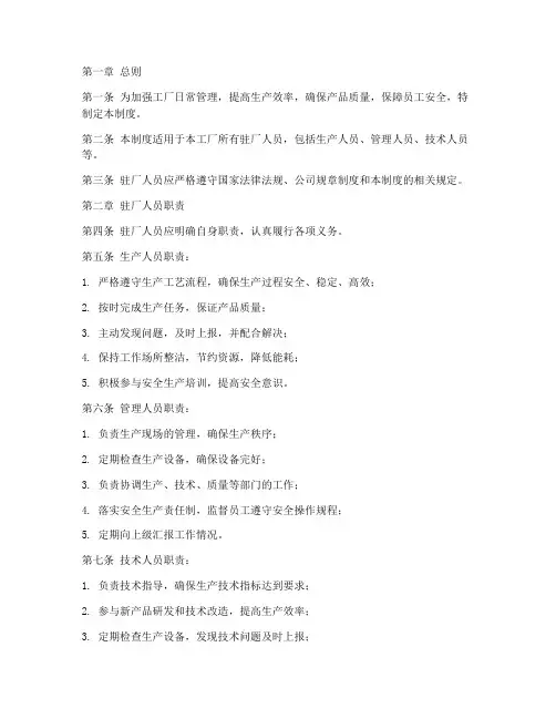 工厂日常驻厂管理制度