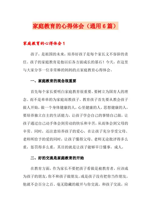 家庭教育的心得体会(通用6篇)