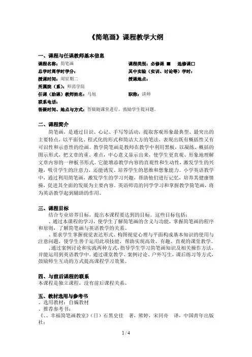 《简笔画》课程教学大纲