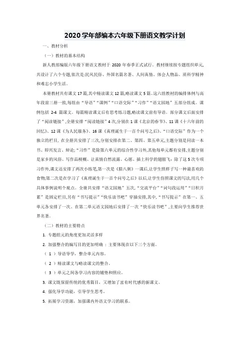 2020学年部编本六年级下册语文教学计划