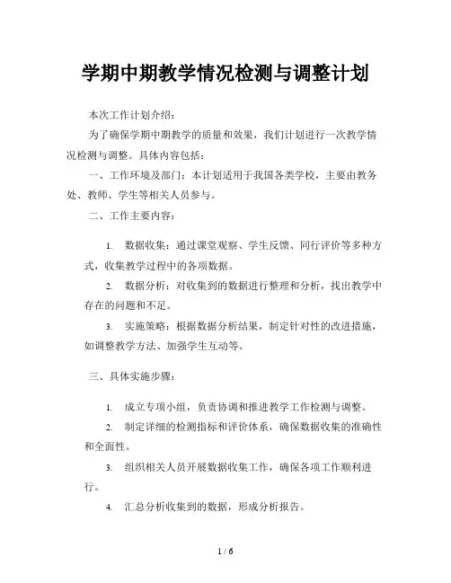 学期中期教学情况检测与调整计划