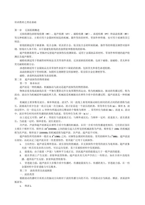 超声波探伤培训教程