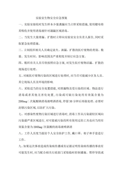 实验室生物安全应急预案