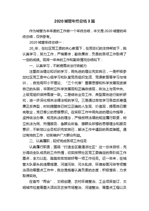 2020城管年终总结3篇