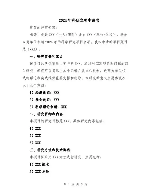 2024年科研立项申请书