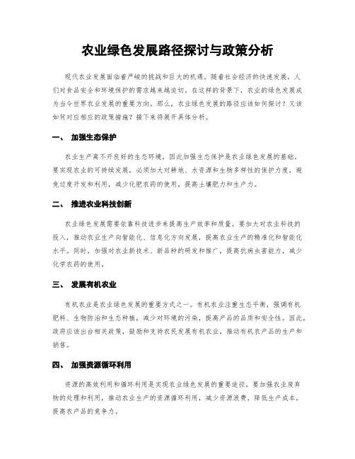 农业绿色发展路径探讨与政策分析