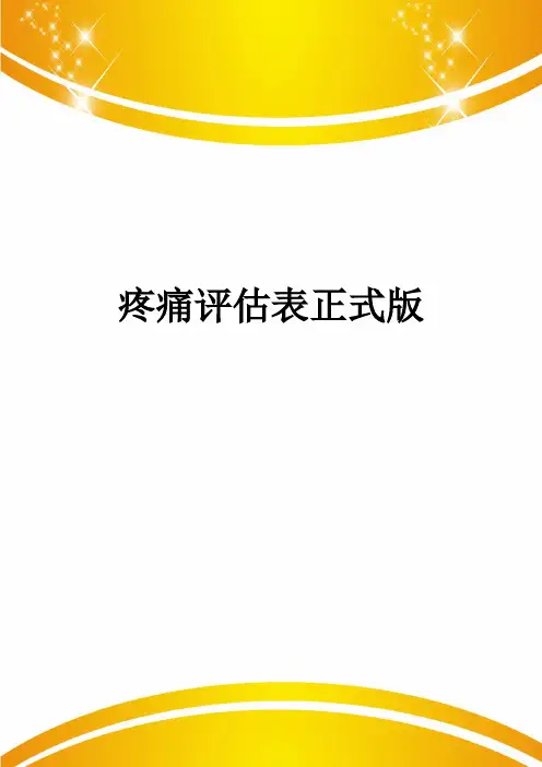 疼痛评估表正式版