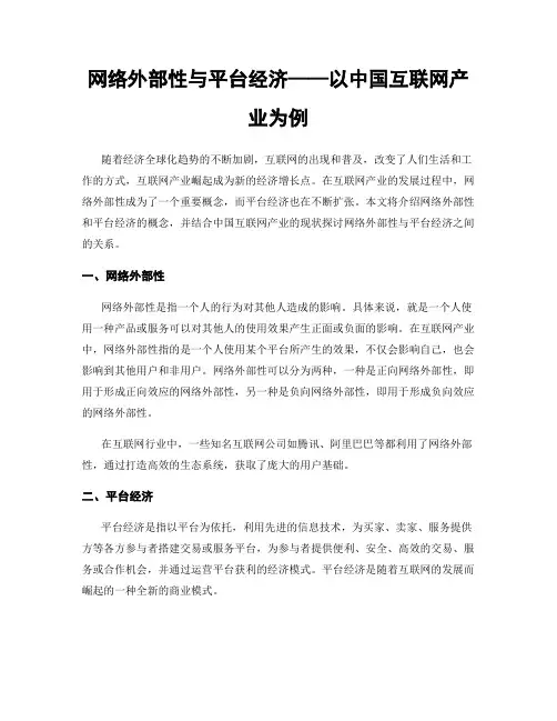 网络外部性与平台经济——以中国互联网产业为例