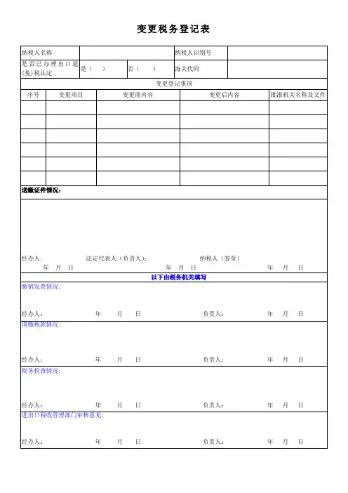 变更税务登记申请表国税