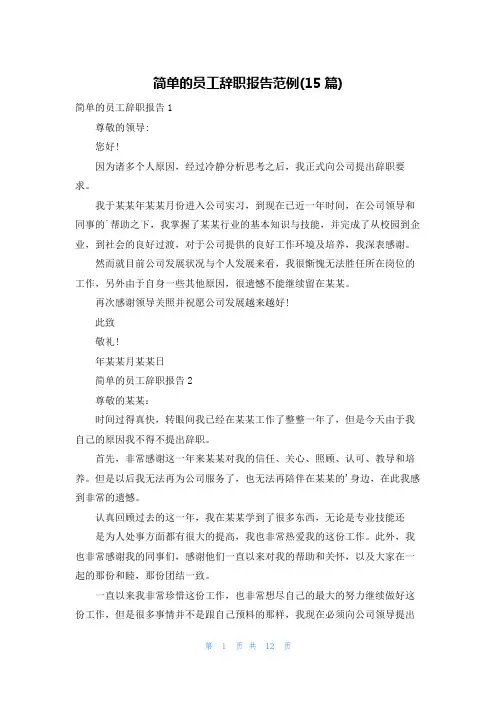 简单的员工辞职报告范例(15篇)