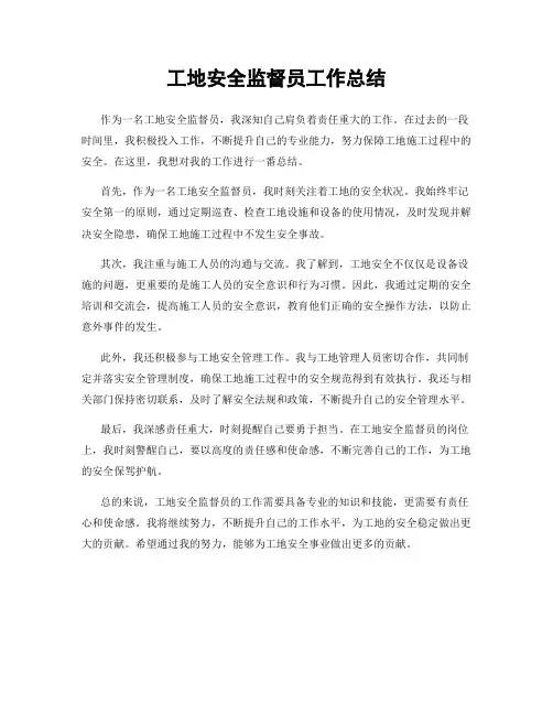 工地安全监督员工作总结
