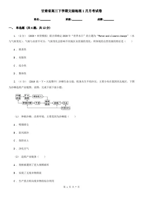 甘肃省高三下学期文综地理1月月考试卷