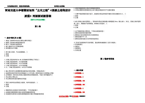 西南交通大学智慧树知到“土木工程”《混凝土结构设计原理》网课测试题答案卷5