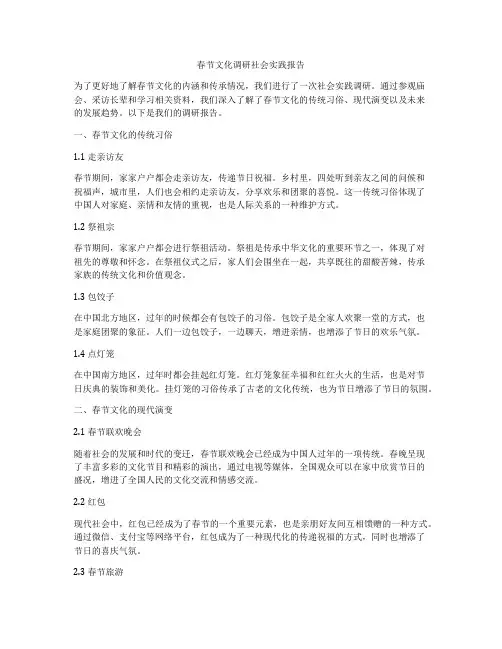 春节文化调研社会实践报告