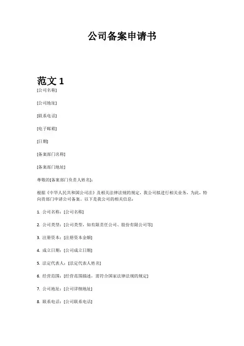 公司备案申请书范文格式样本模板