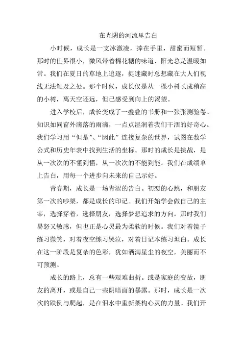 成长是一场告白的作文