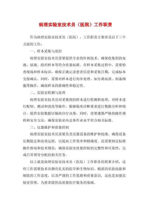病理实验室技术员(医院)工作职责