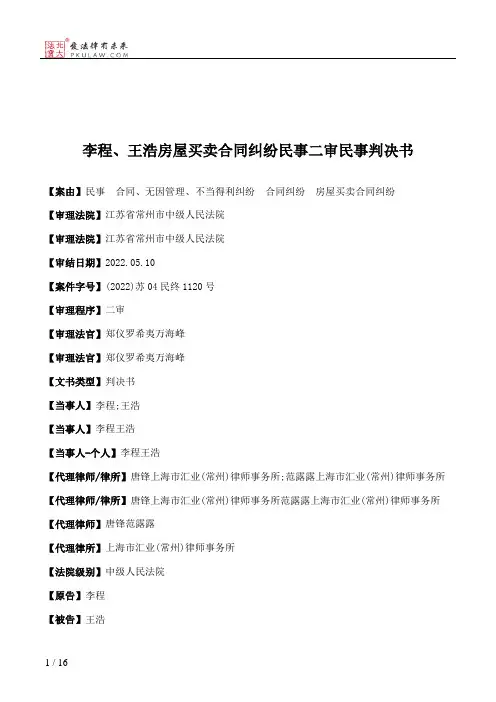 李程、王浩房屋买卖合同纠纷民事二审民事判决书