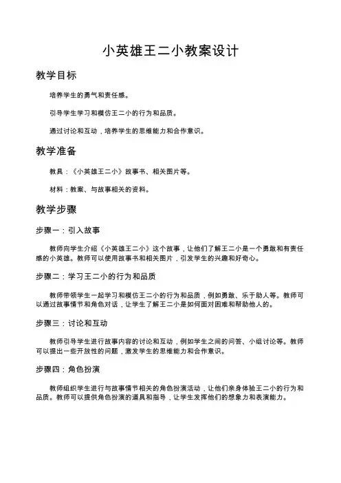 小英雄王二小教案设计