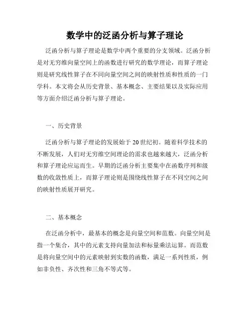 数学中的泛函分析与算子理论