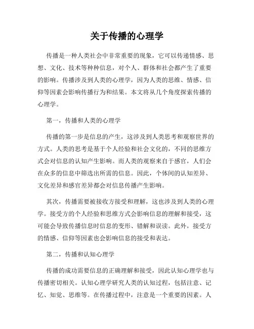 关于传播的心理学