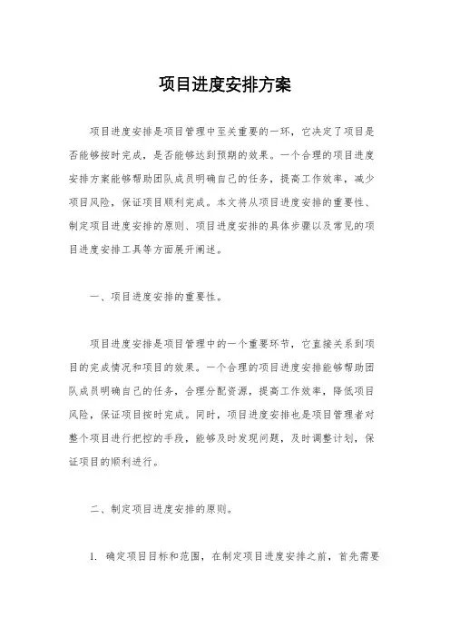 项目进度安排方案