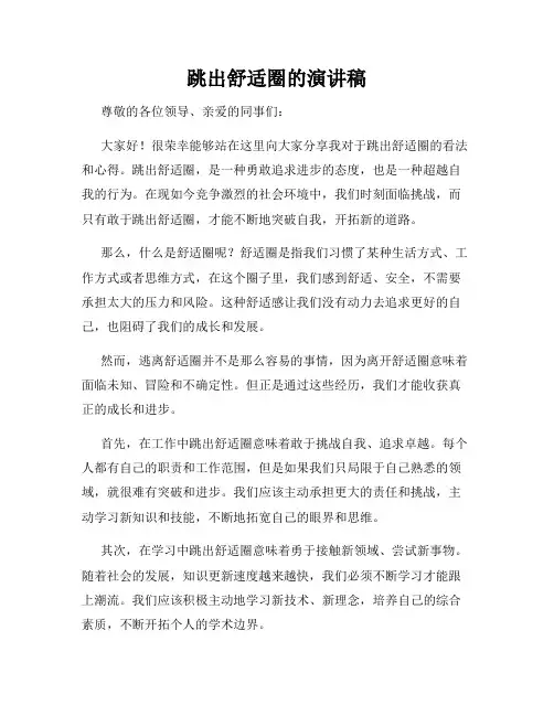 跳出舒适圈的演讲稿