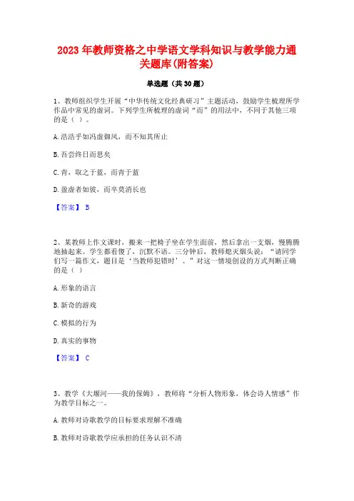 2023年教师资格之中学语文学科知识与教学能力通关题库(附答案)