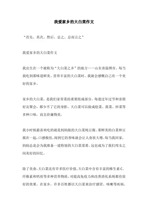 我爱家乡的大白菜作文