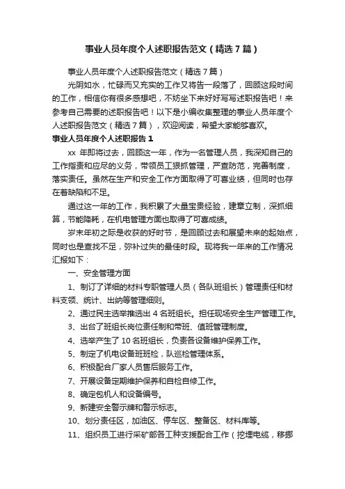 事业人员年度个人述职报告范文（精选7篇）