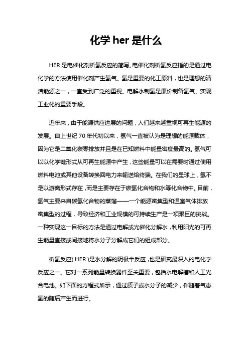 化学her是什么