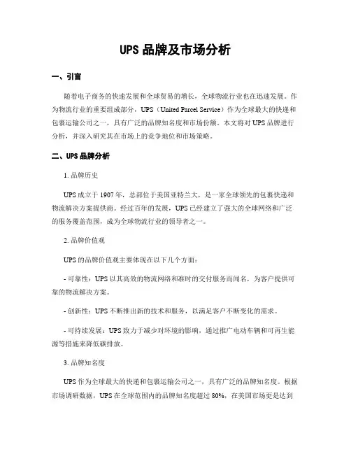 UPS品牌及市场分析