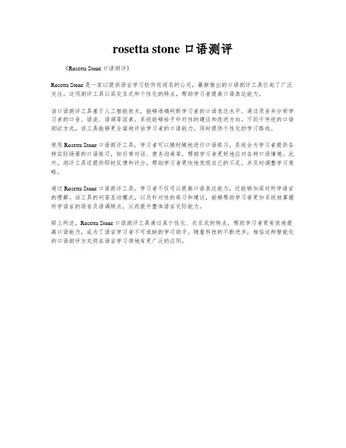 rosetta stone 口语测评