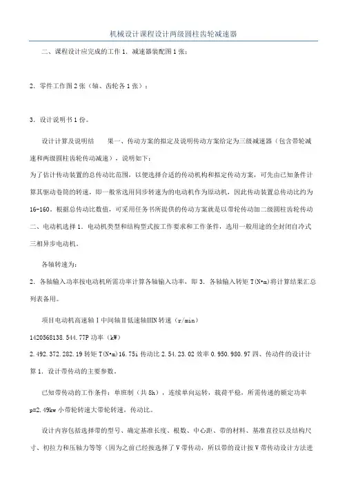机械设计课程设计两级圆柱齿轮减速器