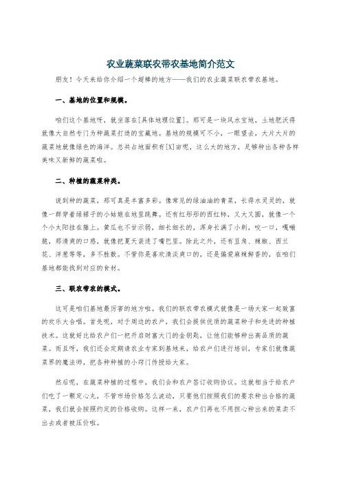 农业蔬菜联农带农基地简介范文