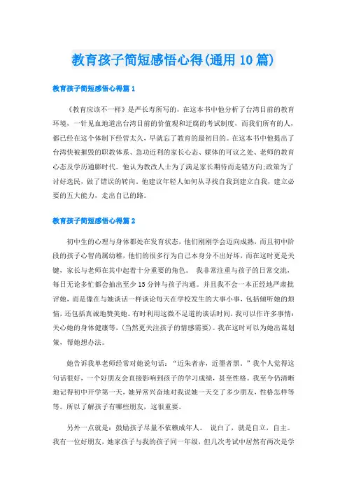 教育孩子简短感悟心得(通用10篇)
