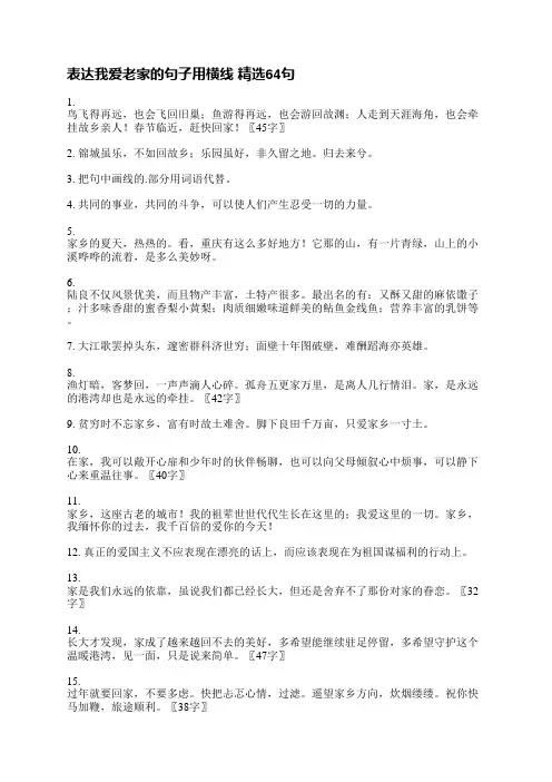 表达我爱老家的句子用横线精选64句
