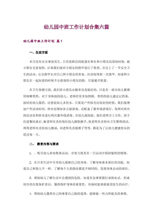 幼儿园中班工作计划合集六篇