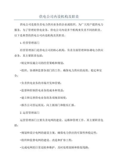 供电公司内设机构及职责