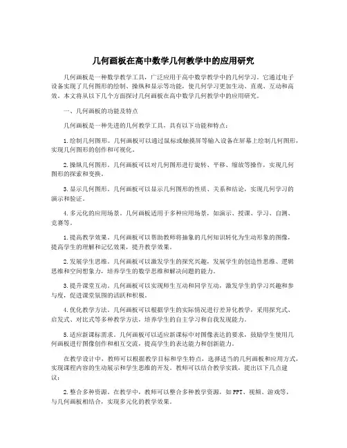 几何画板在高中数学几何教学中的应用研究