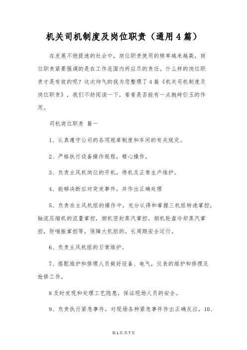 机关司机制度及岗位职责(通用4篇)