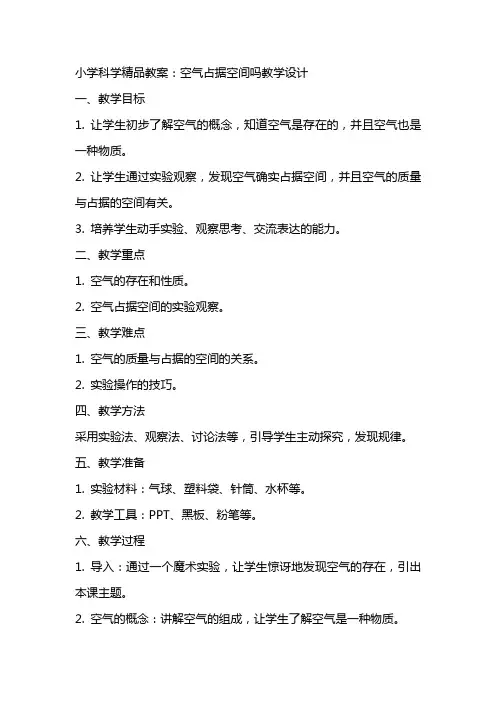 小学科学教案：空气占据空间吗教学设计