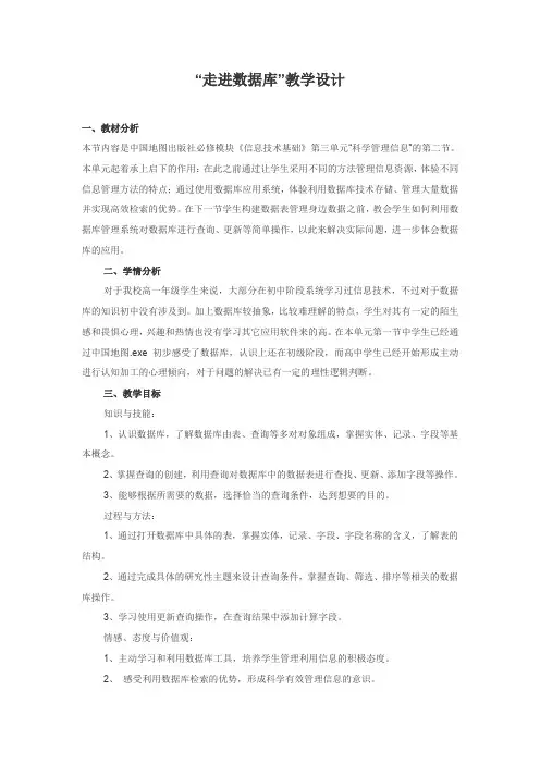 “走进数据库”教学设计