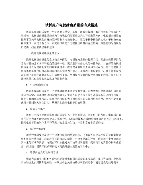 试析提升电视播出质量的有效措施