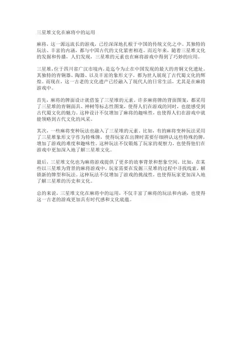 三星堆文化在麻将中的运用